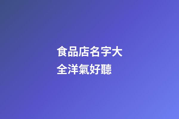 食品店名字大全洋氣好聽
