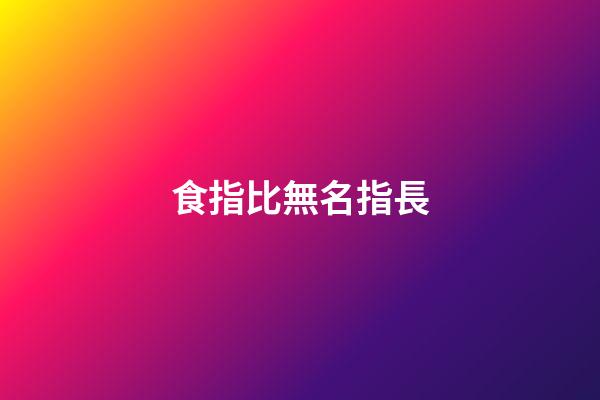 食指比無名指長（無名指比食指長常見嗎）-第1張-星座運勢-玄機派