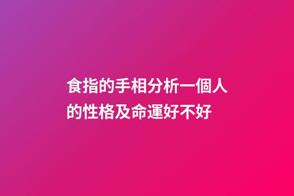 食指的手相分析一個人的性格及命運好不好
