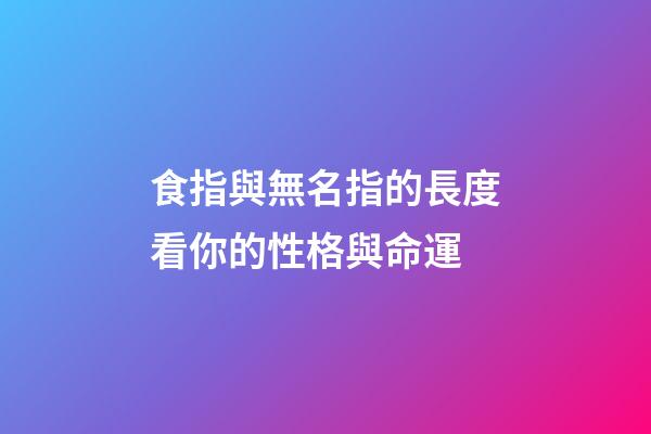 食指與無名指的長度看你的性格與命運