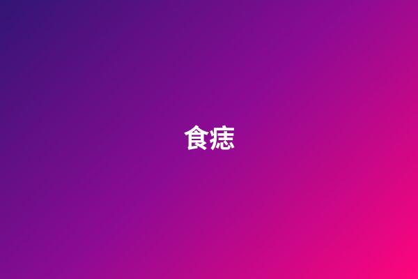 食痣