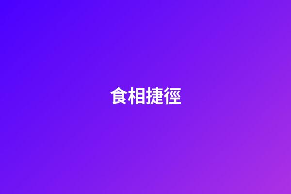 食相捷徑