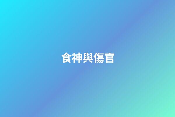 食神與傷官