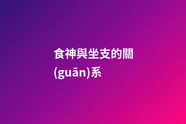 食神與坐支的關(guān)系