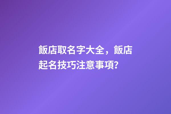 飯店取名字大全，飯店起名技巧注意事項？-第1張-店鋪起名-玄機派
