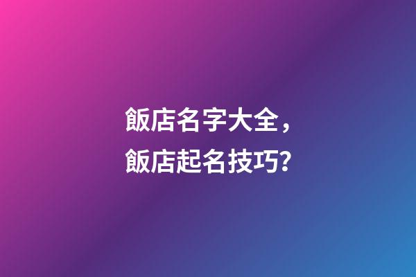 飯店名字大全，飯店起名技巧？-第1張-店鋪起名-玄機派