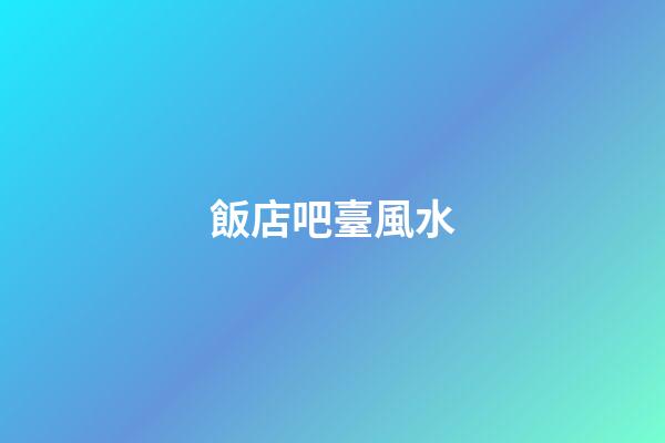 飯店吧臺風水