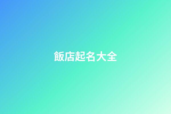 飯店起名大全-第1張-店鋪起名-玄機(jī)派