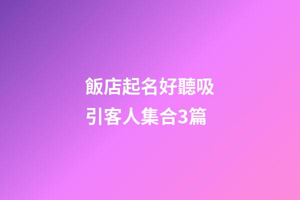飯店起名好聽吸引客人集合3篇-第1張-店鋪起名-玄機派