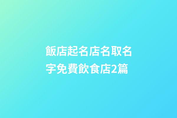 飯店起名店名取名字免費飲食店2篇-第1張-店鋪起名-玄機派