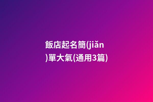 飯店起名簡(jiǎn)單大氣(通用3篇)-第1張-店鋪起名-玄機(jī)派