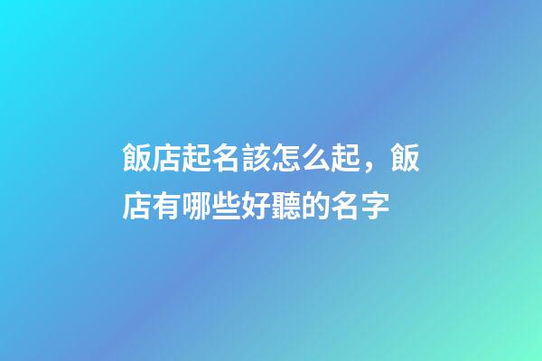 飯店起名該怎么起，飯店有哪些好聽的名字-第1張-店鋪起名-玄機派