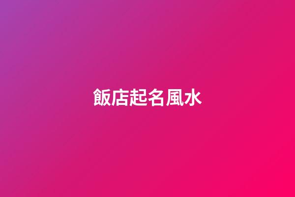 飯店起名風水