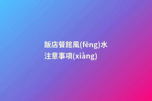 飯店餐館風(fēng)水注意事項(xiàng)