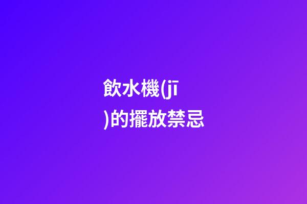 飲水機(jī)的擺放禁忌