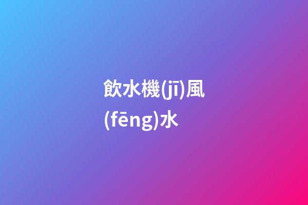 飲水機(jī)風(fēng)水