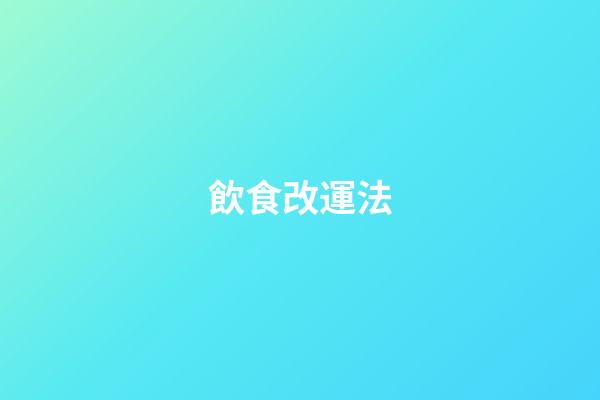 飲食改運法