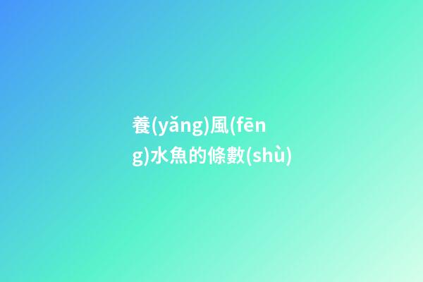 養(yǎng)風(fēng)水魚的條數(shù)