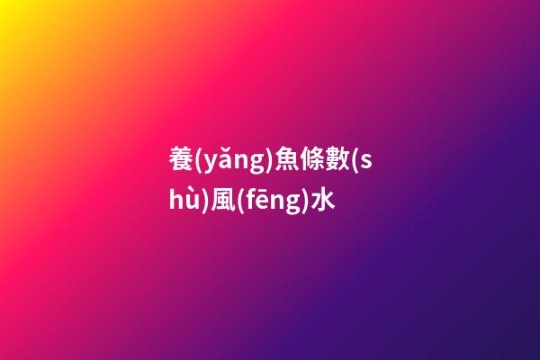 養(yǎng)魚條數(shù)風(fēng)水