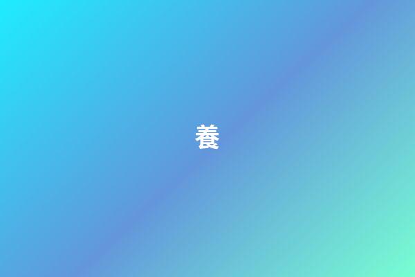 養