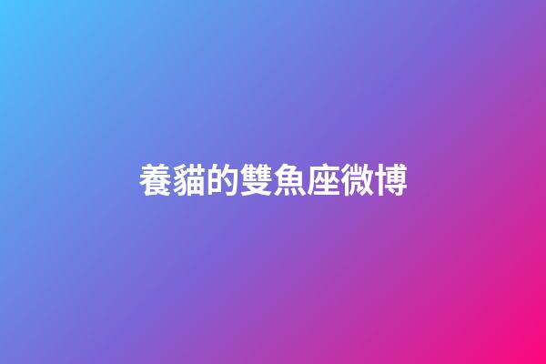 養貓的雙魚座微博-第1張-星座運勢-玄機派