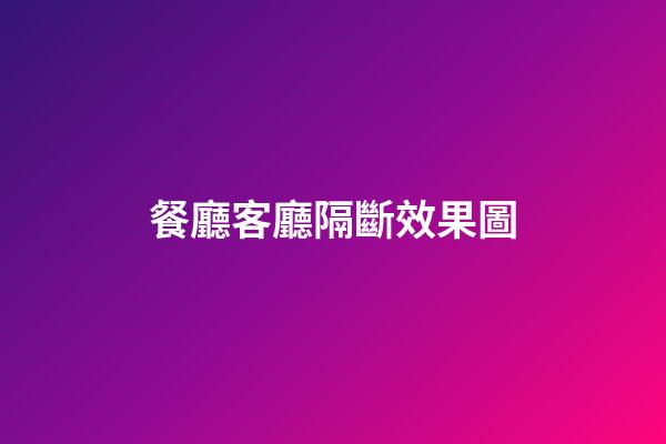 餐廳客廳隔斷效果圖