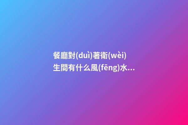 餐廳對(duì)著衛(wèi)生間有什么風(fēng)水影響