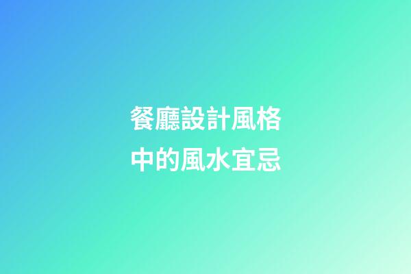 餐廳設計風格中的風水宜忌
