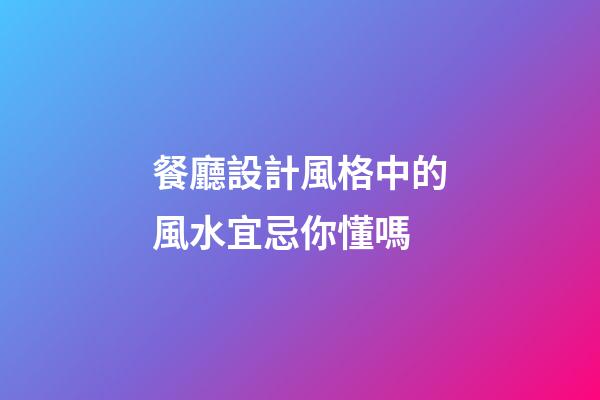 餐廳設計風格中的風水宜忌你懂嗎