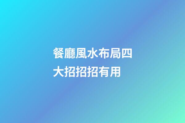 餐廳風水布局四大招招招有用