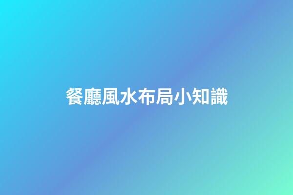 餐廳風水布局小知識