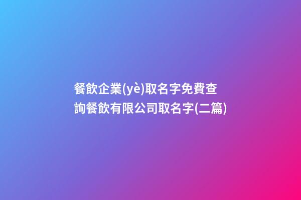 餐飲企業(yè)取名字免費查詢餐飲有限公司取名字(二篇)-第1張-公司起名-玄機派
