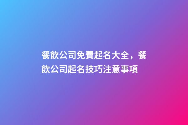 餐飲公司免費起名大全，餐飲公司起名技巧注意事項-第1張-公司起名-玄機派