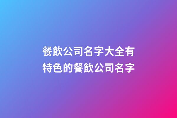 餐飲公司名字大全有特色的餐飲公司名字-第1張-公司起名-玄機派