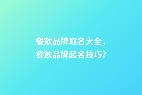 餐飲品牌取名大全，餐飲品牌起名技巧？-第1張-商標起名-玄機派