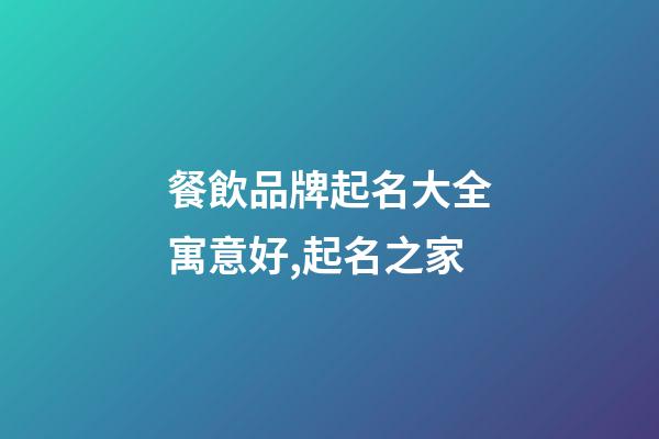 餐飲品牌起名大全寓意好,起名之家-第1張-商標起名-玄機派