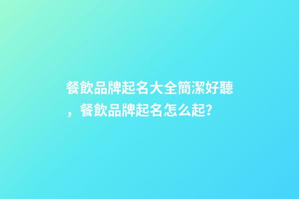 餐飲品牌起名大全簡潔好聽，餐飲品牌起名怎么起？-第1張-商標起名-玄機派