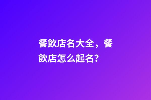 餐飲店名大全，餐飲店怎么起名？-第1張-店鋪起名-玄機派
