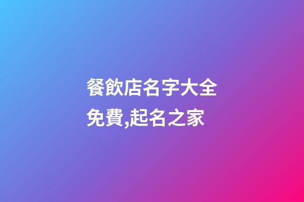 餐飲店名字大全免費,起名之家-第1張-店鋪起名-玄機派