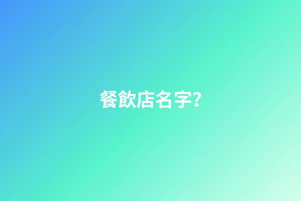 餐飲店名字？-第1張-店鋪起名-玄機派