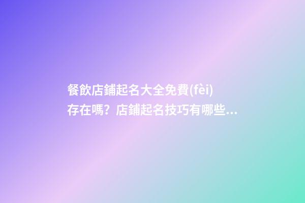 餐飲店鋪起名大全免費(fèi)存在嗎？店鋪起名技巧有哪些？-第1張-店鋪起名-玄機(jī)派