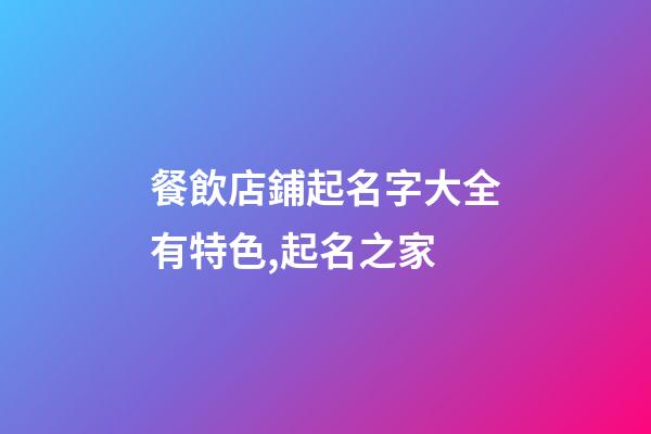 餐飲店鋪起名字大全有特色,起名之家-第1張-店鋪起名-玄機派