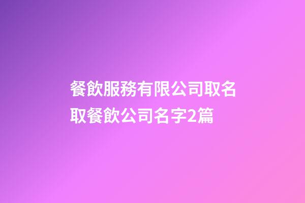 餐飲服務有限公司取名取餐飲公司名字2篇-第1張-公司起名-玄機派