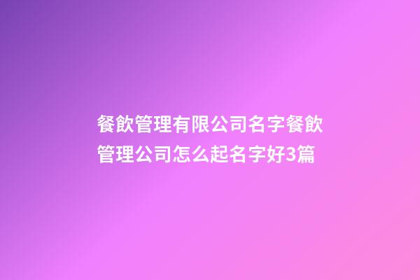 餐飲管理有限公司名字餐飲管理公司怎么起名字好3篇-第1張-公司起名-玄機派