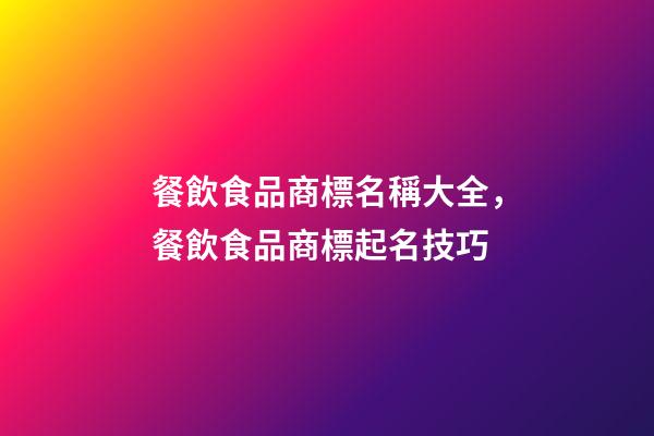 餐飲食品商標名稱大全，餐飲食品商標起名技巧-第1張-商標起名-玄機派