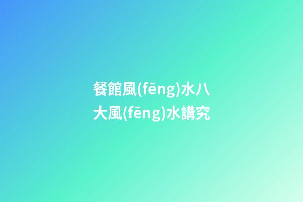 餐館風(fēng)水八大風(fēng)水講究
