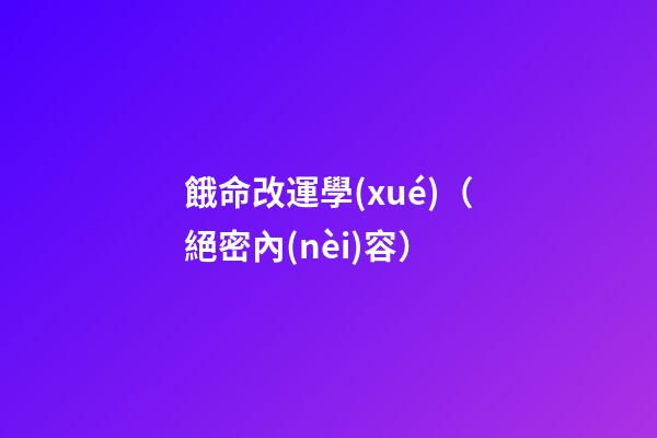 餓命改運學(xué)（絕密內(nèi)容）