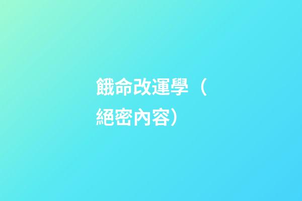 餓命改運學（絕密內容）