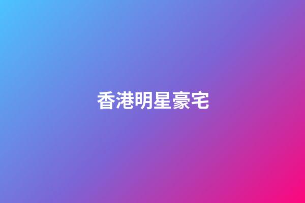 香港明星豪宅