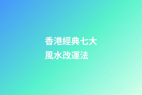 香港經典七大風水改運法